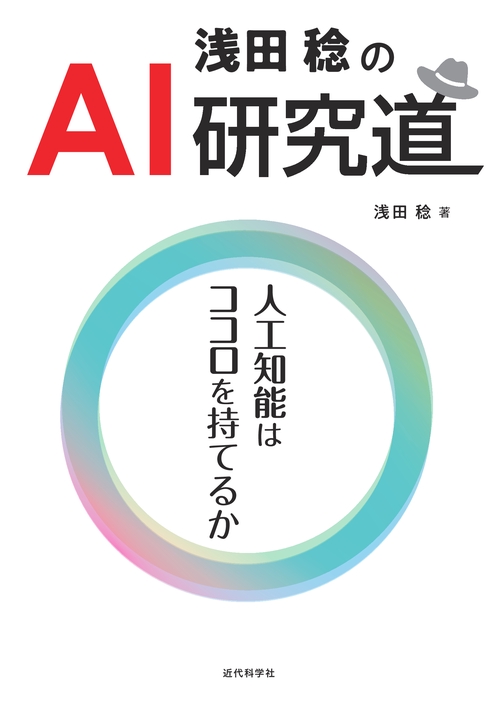 浅田稔のAI研究道