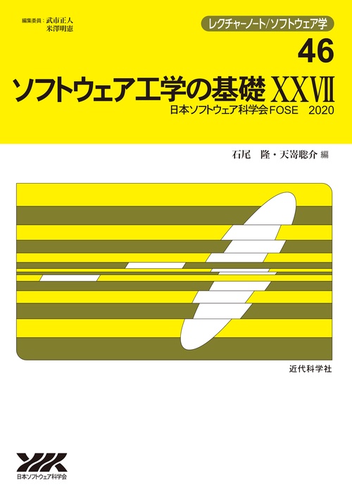 ソフトウェア工学の基礎XXVII