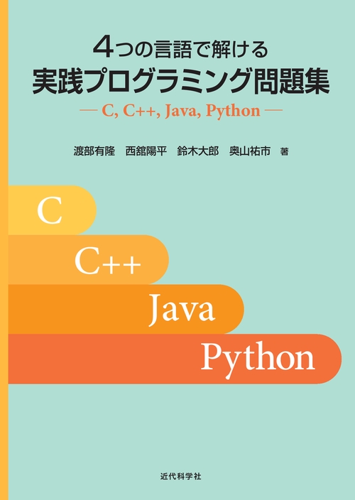 ４つの言語で解ける　実践プログラミング問題集
