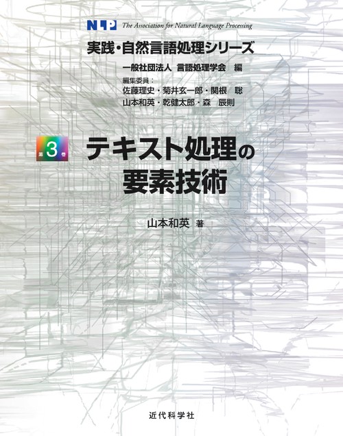 テキスト処理の要素技術