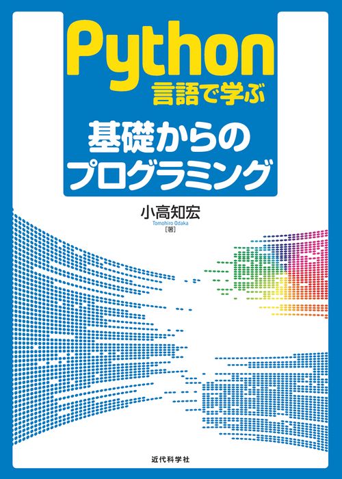 Python言語で学ぶ 基礎からのプログラミング
