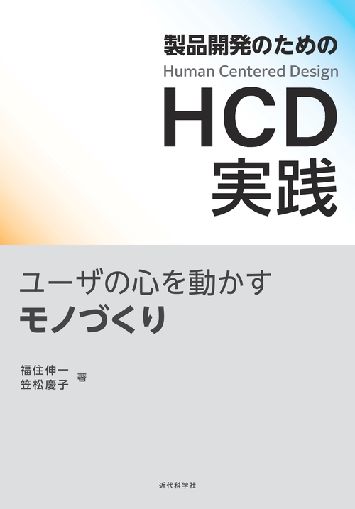 製品開発のためのHCD実践