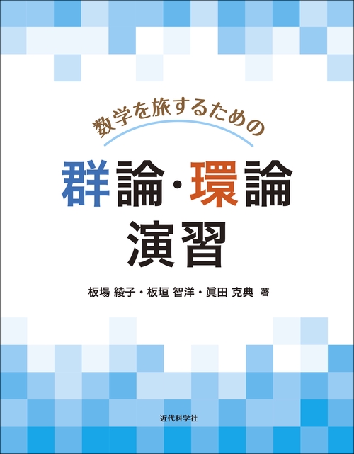 数学を旅するための群論・環論　演習