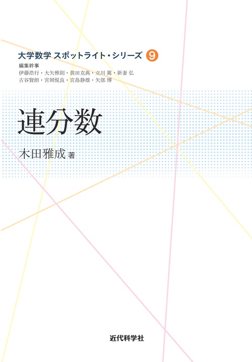 連分数