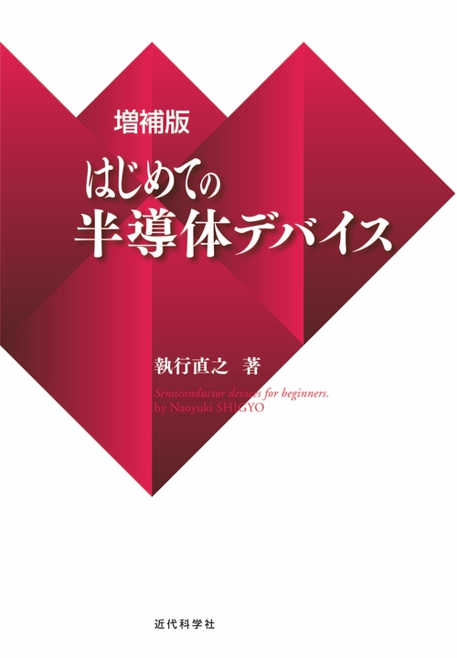 増補版 はじめての半導体デバイス
