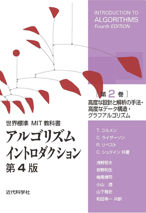 世界標準MIT教科書　アルゴリズムイントロダクション第4版　第2巻