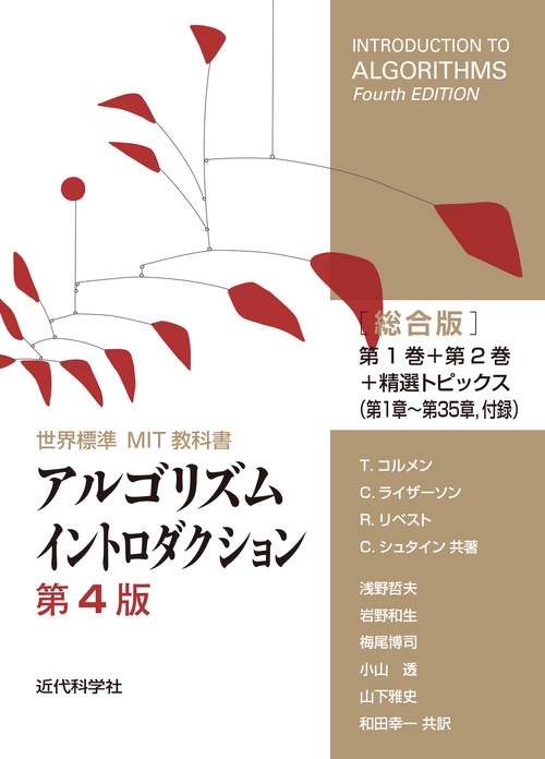 世界標準MIT教科書　アルゴリズムイントロダクション第4版総合版