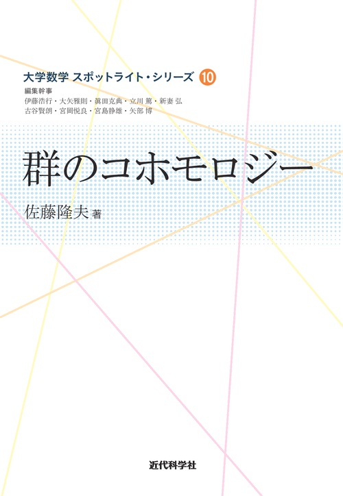 群のコホモロジー
