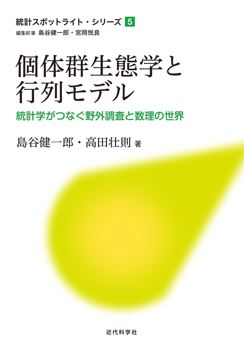 個体群生態学と行列モデル