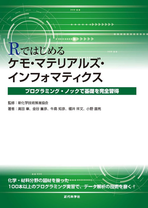 Rではじめるケモ・マテリアルズ・インフォマティクス