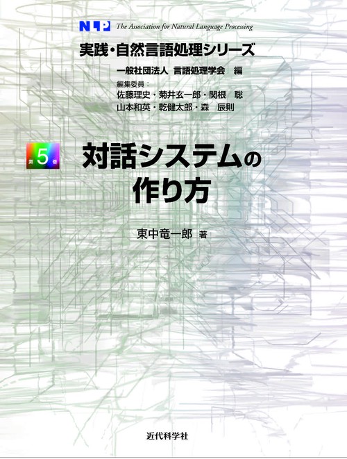対話システムの作り方