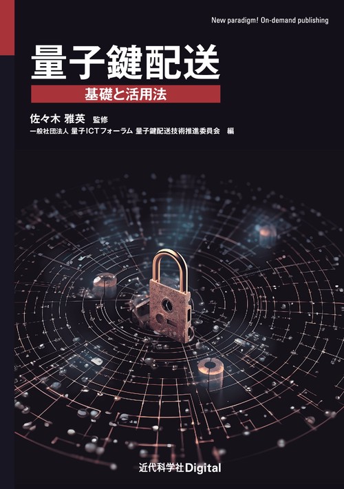量子鍵配送