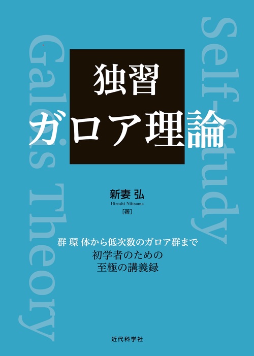 独習　ガロア理論