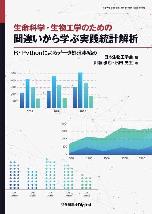 生命科学・生物工学のための 間違いから学ぶ実践統計解析