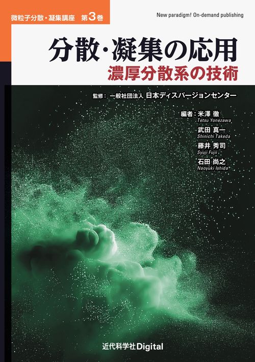 分散・凝集の応用
