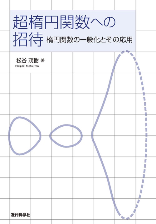 超楕円関数への招待