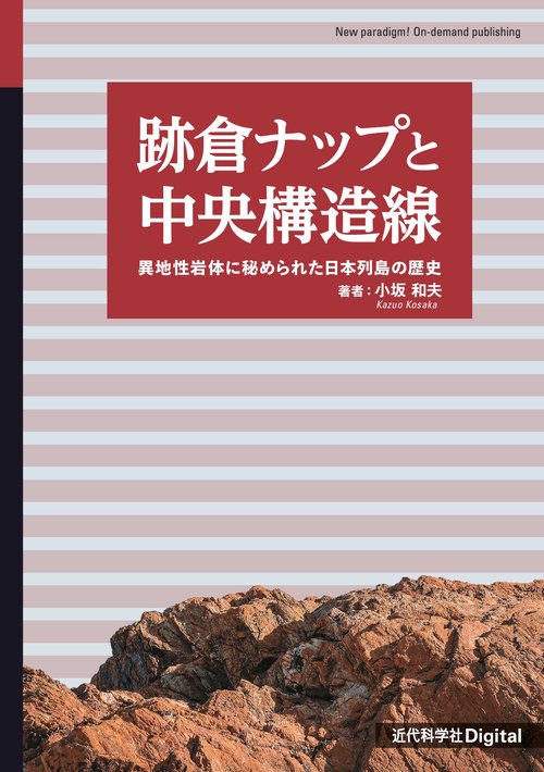 跡倉ナップと中央構造線
