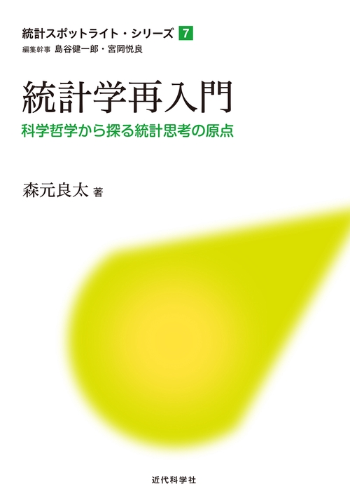 統計学再入門ー科学哲学から探る統計思考の原点ー