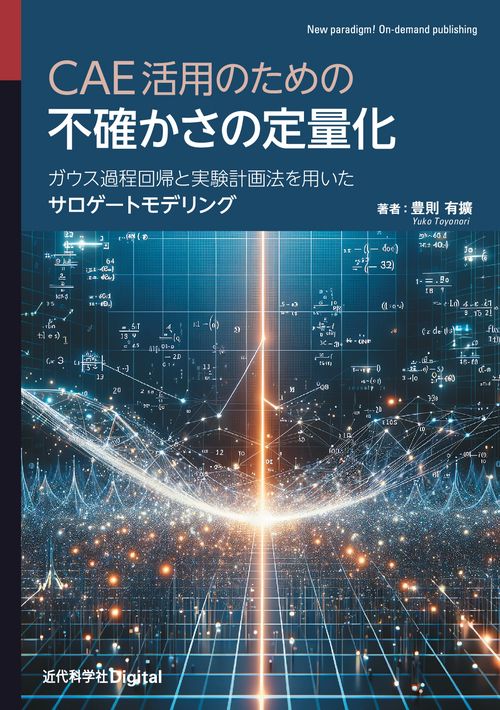CAE活用のための不確かさの定量化