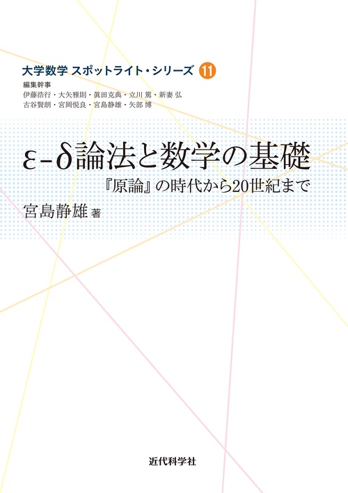 ε-δ論法と数学の基礎