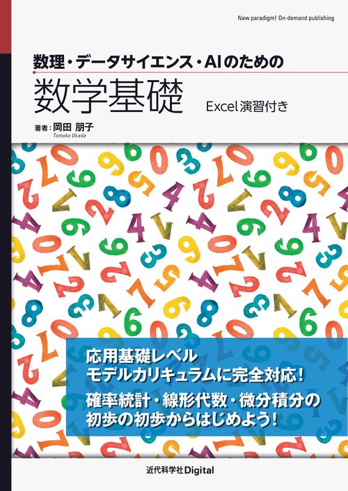 数理・データサイエンス・AIのための数学基礎