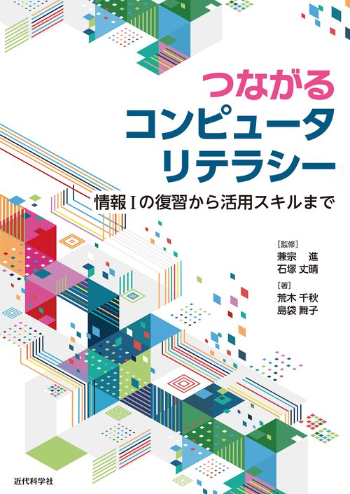 つながるコンピュータリテラシー