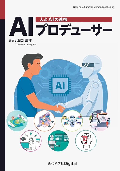 AIプロデューサー カバー付き版