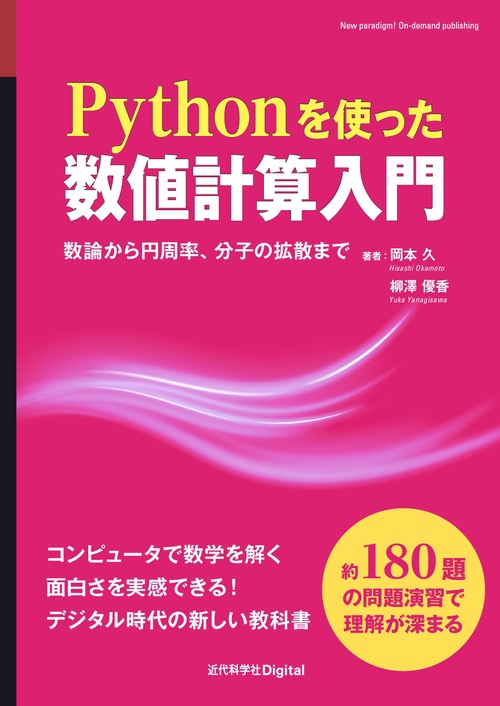 Pythonを使った数値計算入門