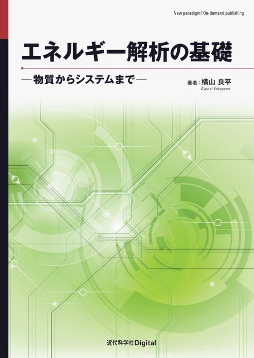 エネルギー解析の基礎