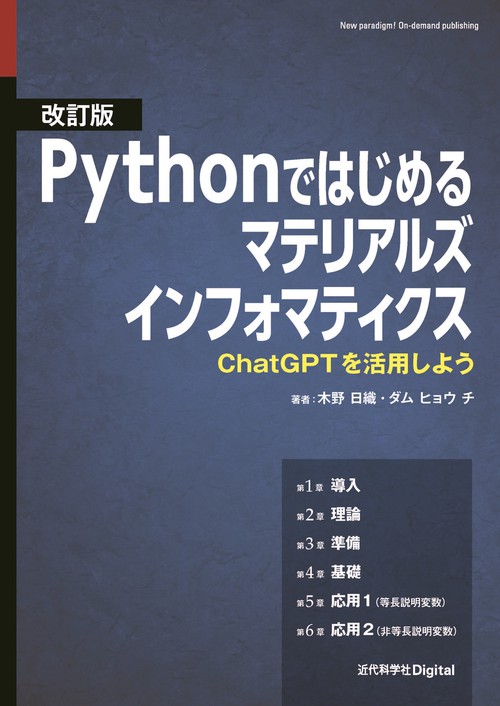 改訂版 Pythonではじめるマテリアルズインフォマティクス
