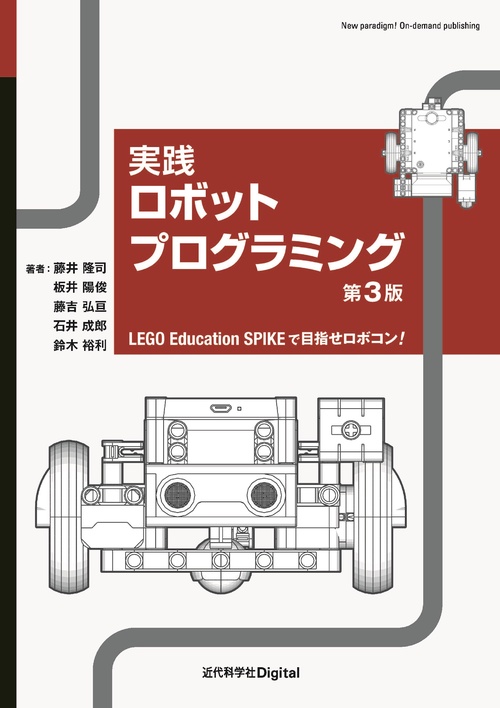 実践ロボットプログラミング 第3版