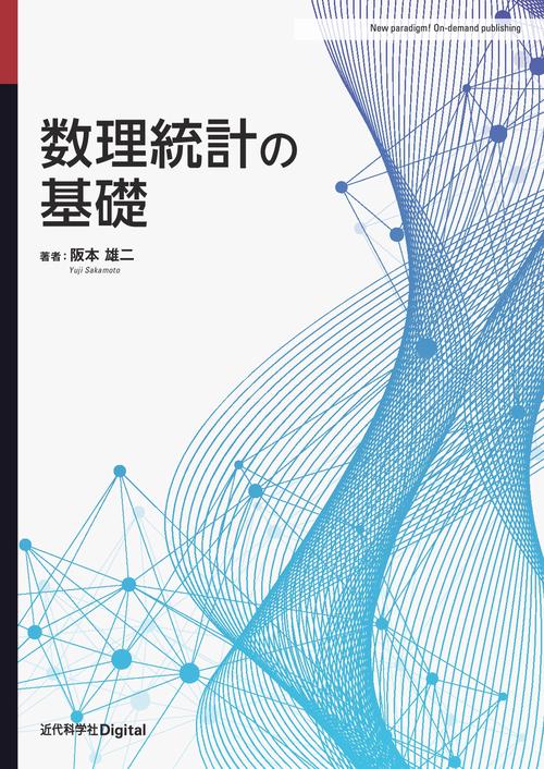 数理統計の基礎