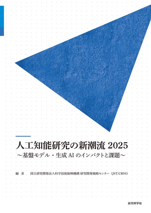 人工知能研究の新潮流2025
