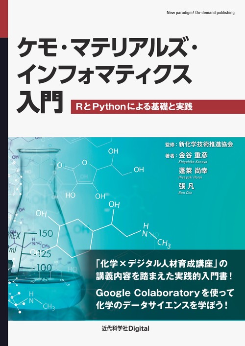 ケモ・マテリアルズ・インフォマティクス入門