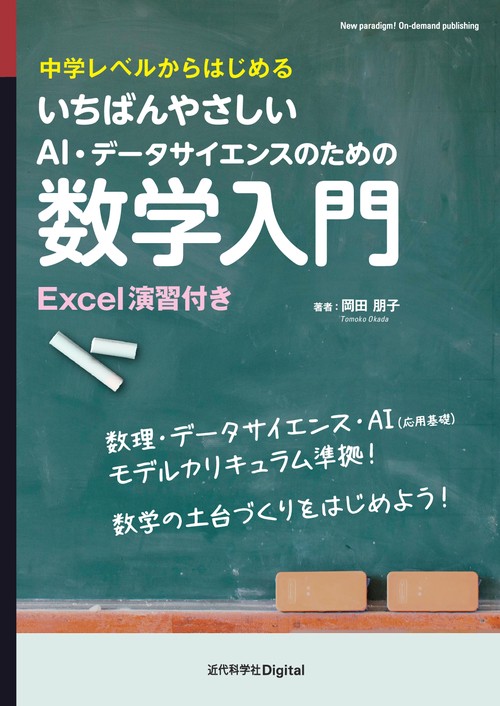 いちばんやさしいAI・データサイエンスのための数学入門