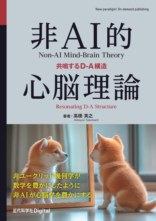 非AI的心脳理論