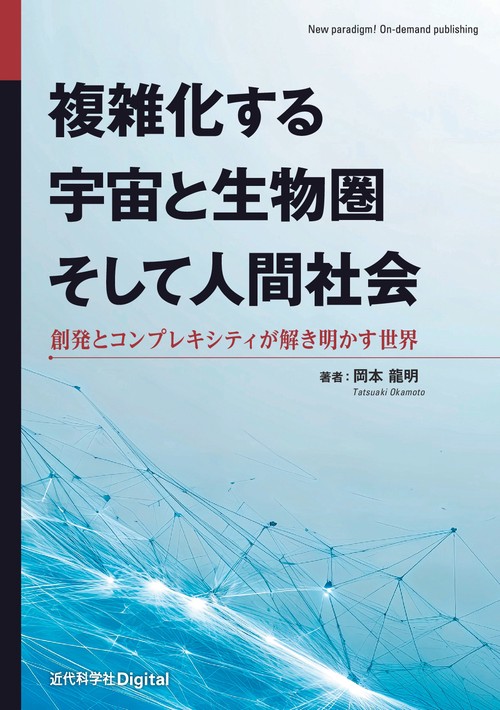 複雑化する宇宙と生物圏そして人間社会