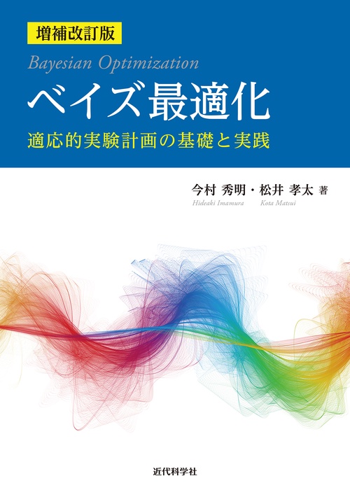 増補改訂版　ベイズ最適化
