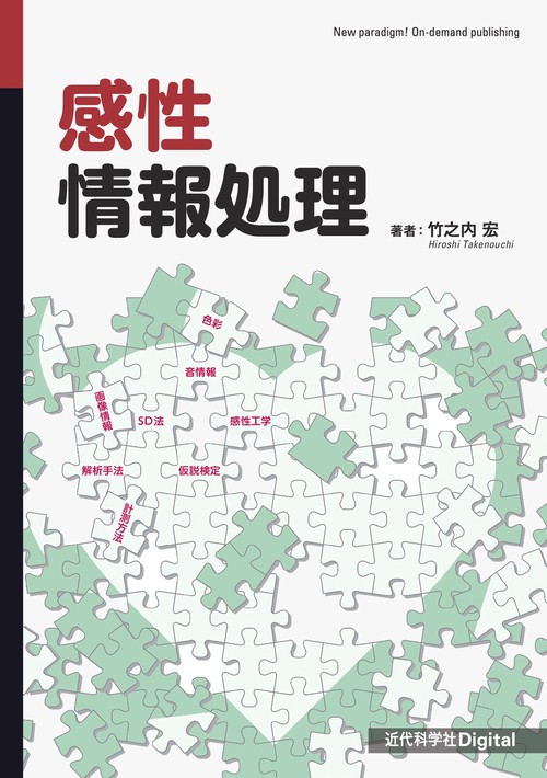 感性情報処理