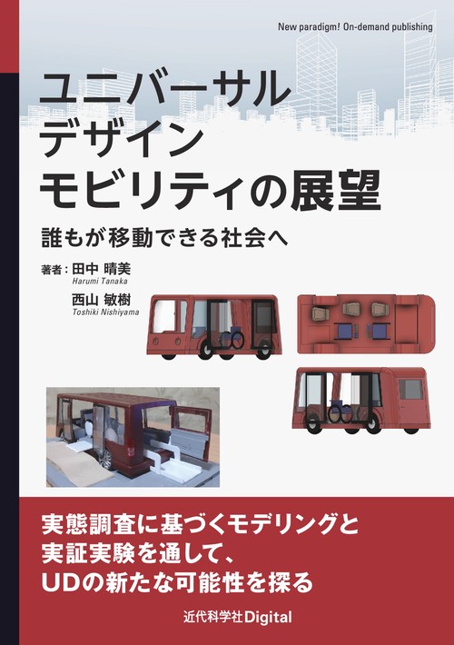 ユニバーサルデザインモビリティの展望