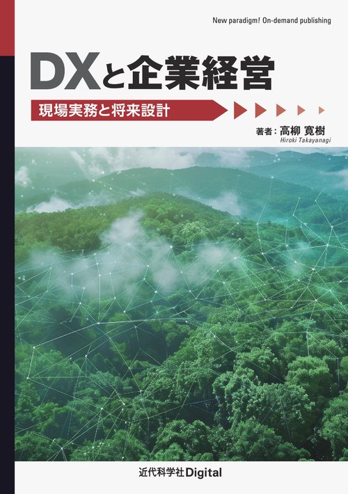 DXと企業経営