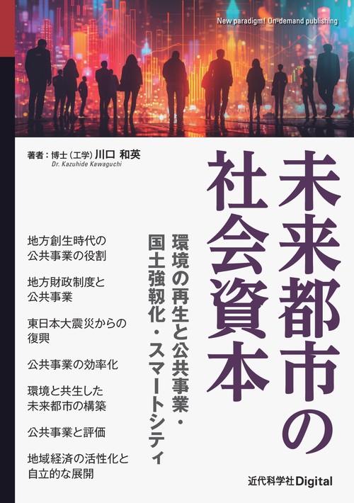 未来都市の社会資本