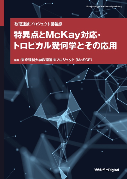 特異点とMcKay対応・トロピカル幾何学とその応用