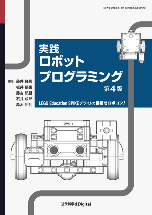 実践ロボットプログラミング 第4版