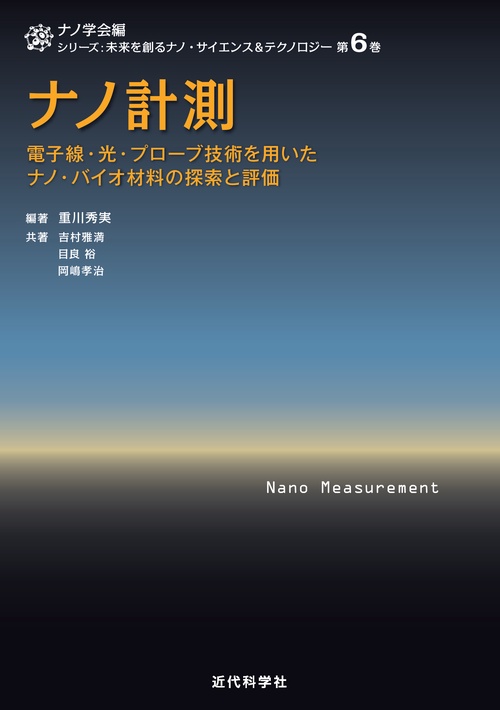 ナノ計測