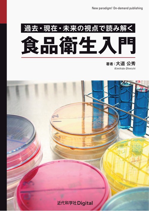 食品衛生入門 過去・現在・未来の視点で読み解く
