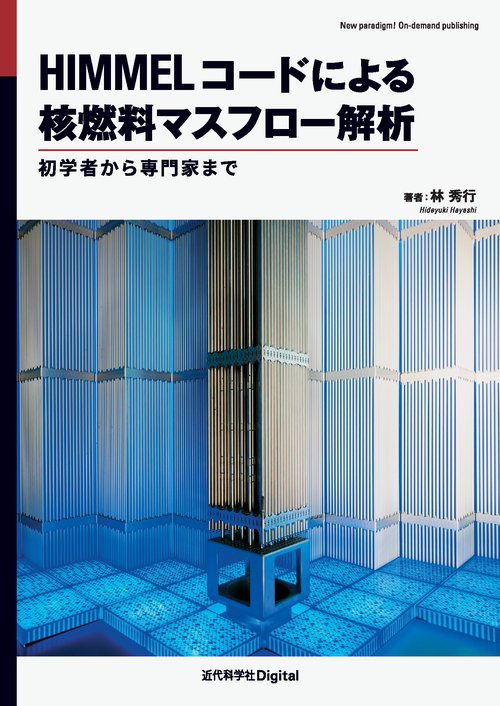 HIMMELコードによる核燃料マスフロー解析 初学者から専門家まで