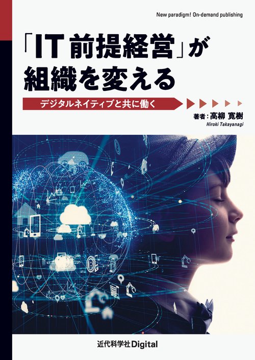 「IT前提経営」が組織を変える