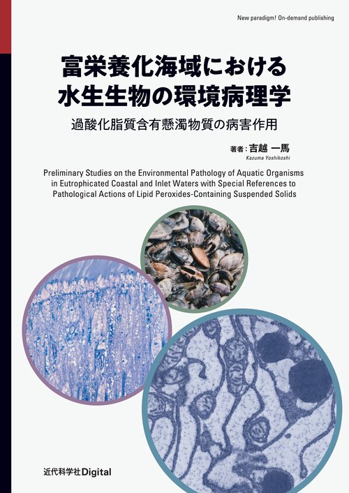 富栄養化海域における水生生物の環境病理学