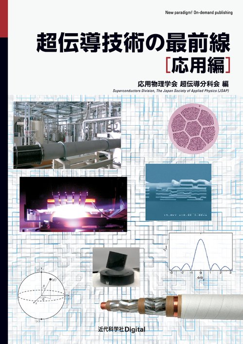 超伝導技術の最前線［応用編］